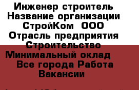 Инженер-строитель › Название организации ­ СтройКом, ООО › Отрасль предприятия ­ Строительство › Минимальный оклад ­ 1 - Все города Работа » Вакансии   